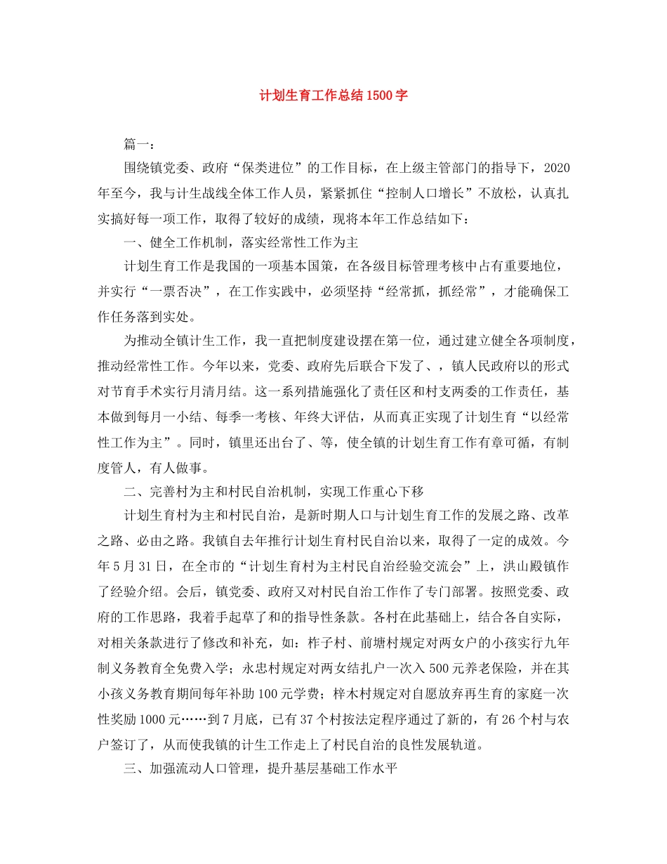 计划生育工作总结1500字 _第1页