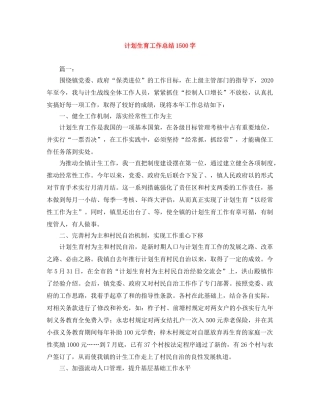 计划生育工作总结1500字 