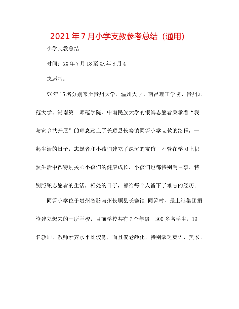 2021年7月小学支教参考总结（通用）_第1页