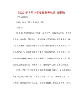 2021年7月小学支教参考总结（通用）