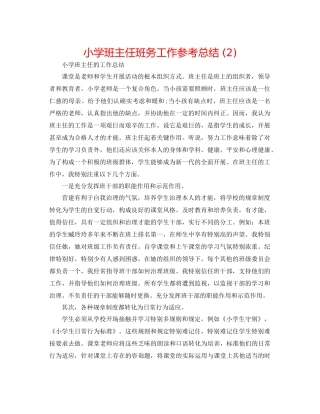 小学班主任班务工作参考总结2)