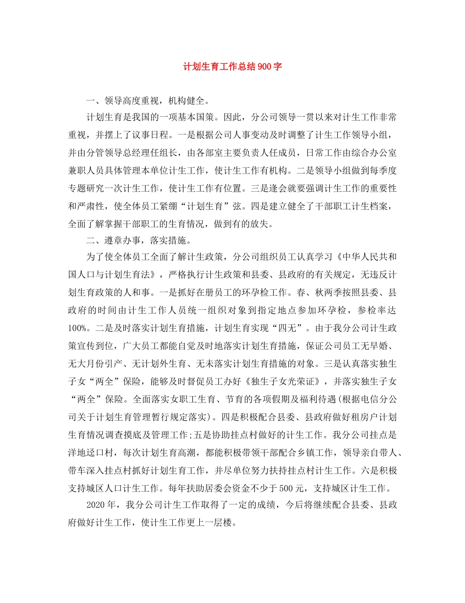 计划生育工作总结900字 _第1页