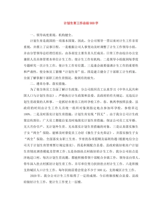 计划生育工作总结900字 