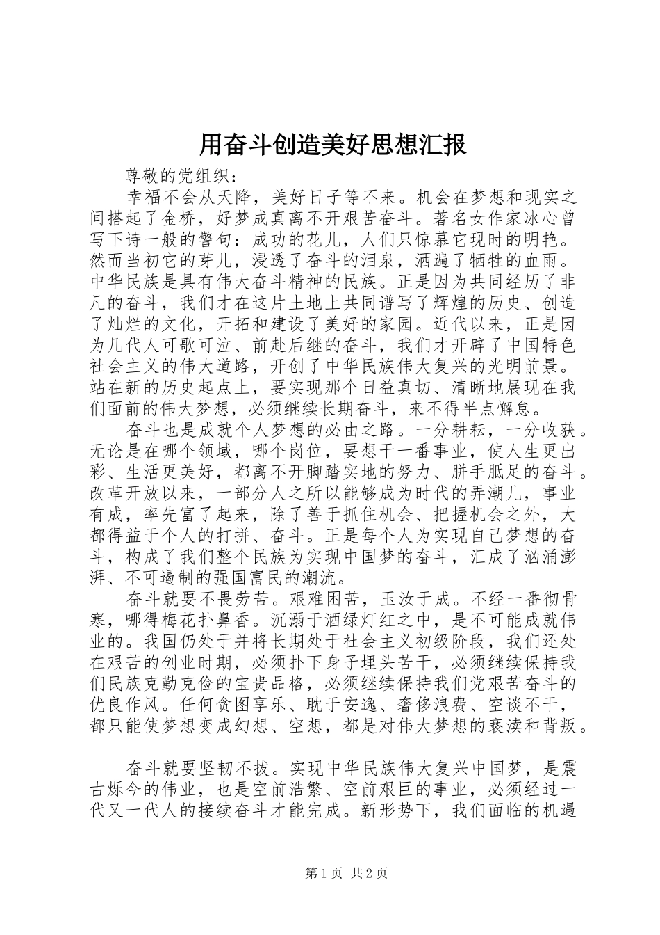 用奋斗创造美好思想汇报_第1页