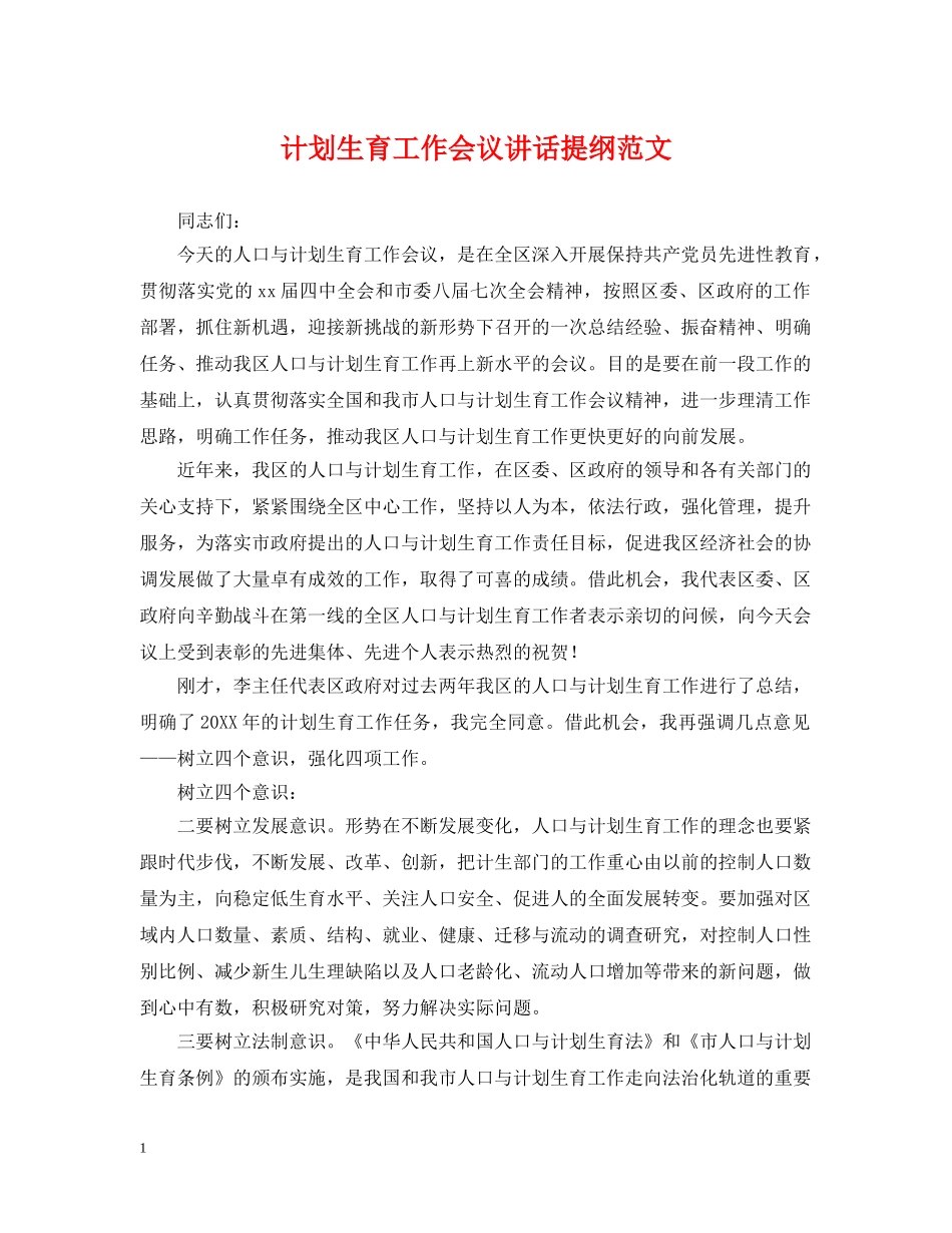 计划生育工作会议讲话提纲范文 _第1页