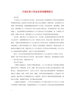计划生育工作会议讲话提纲范文 