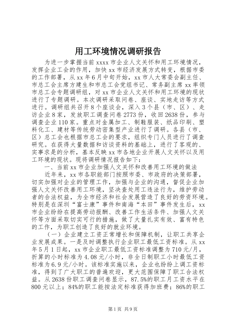 用工环境情况调研报告_第1页