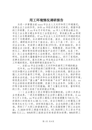 用工环境情况调研报告