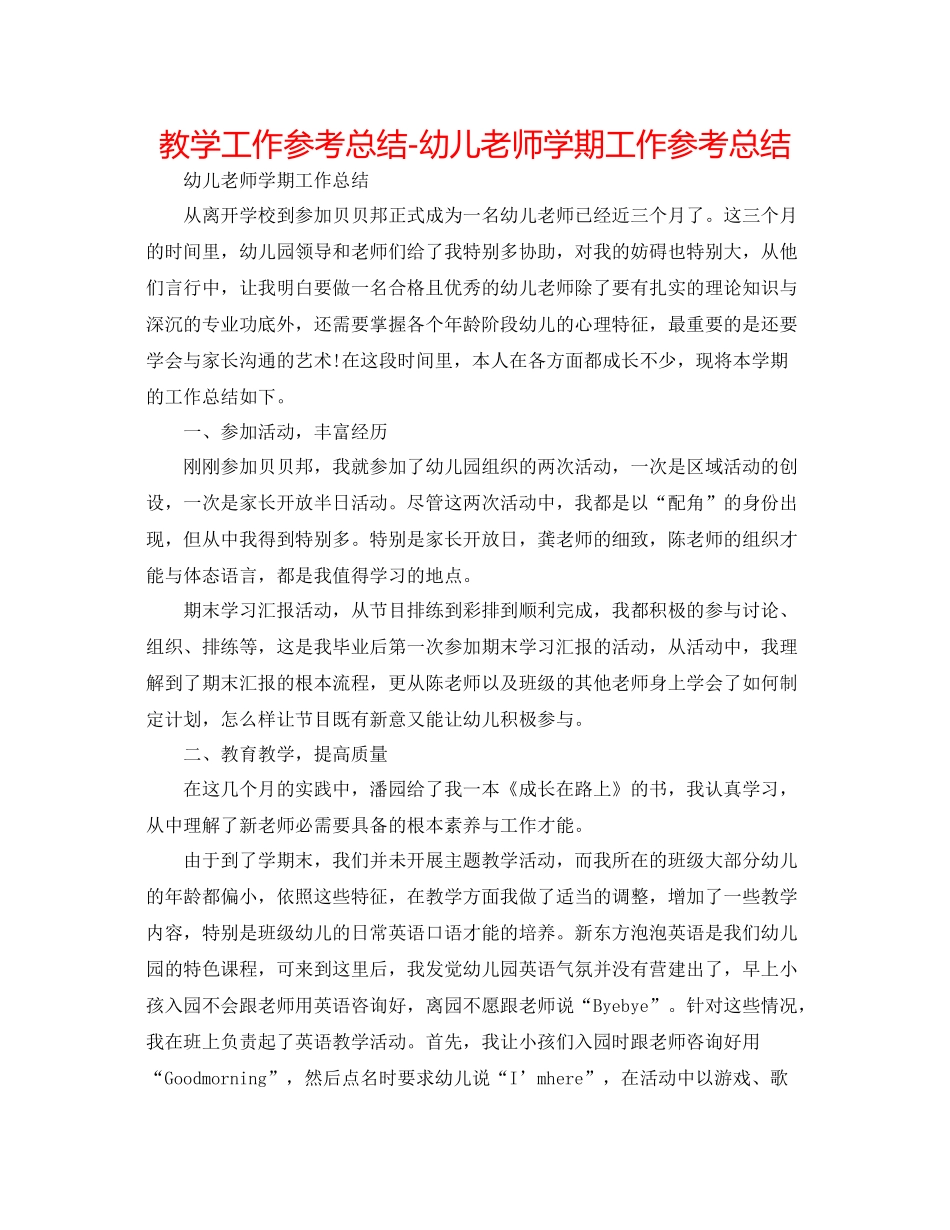教学工作参考总结幼儿教师学期工作参考总结_第1页