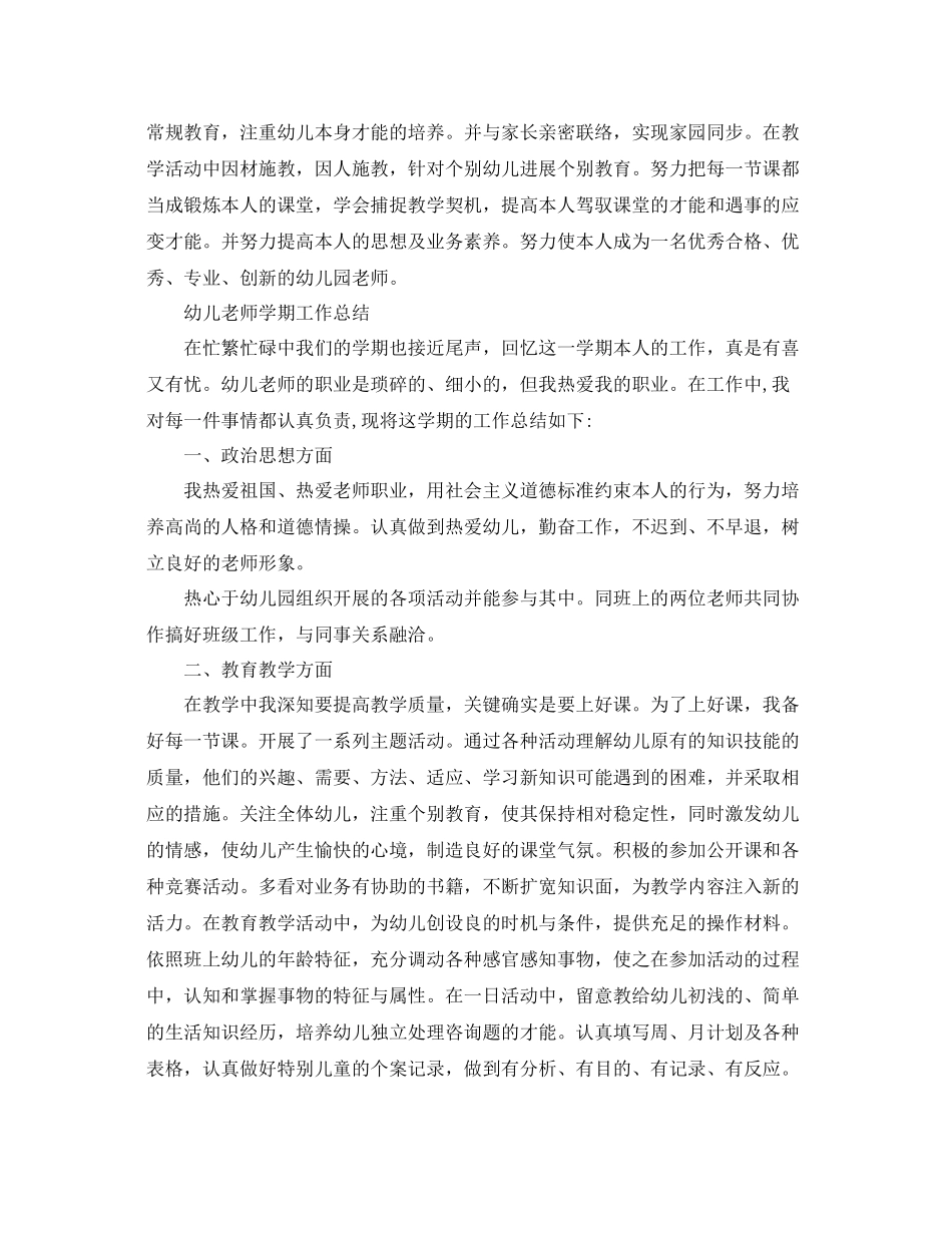 教学工作参考总结幼儿教师学期工作参考总结_第3页