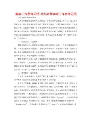 教学工作参考总结幼儿教师学期工作参考总结