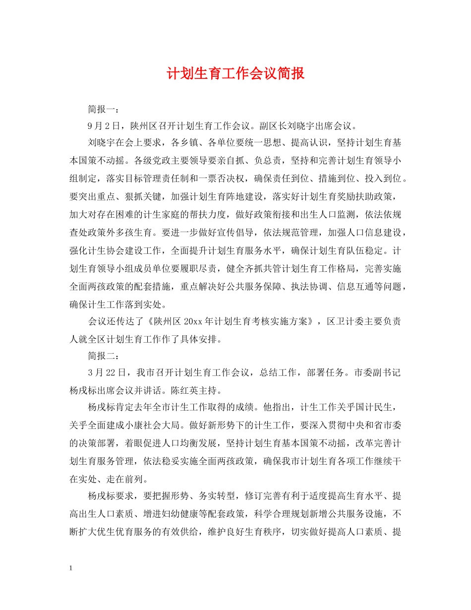 计划生育工作会议简报 _第1页