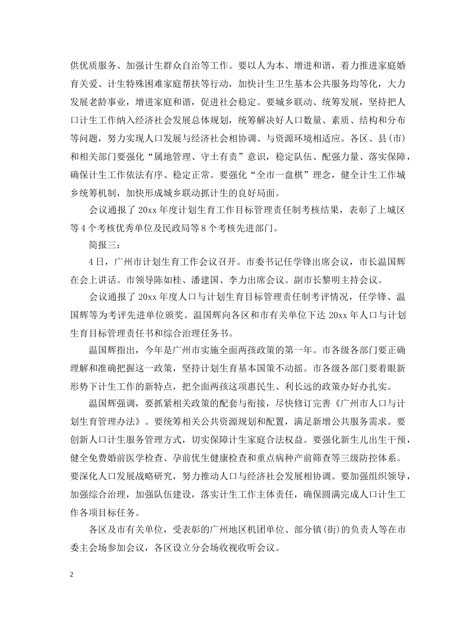 计划生育工作会议简报 _第2页