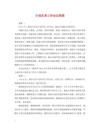 计划生育工作会议简报 