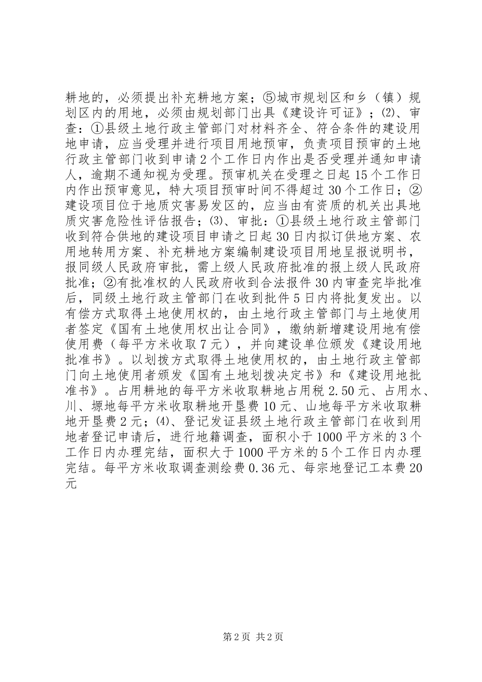 用地申请报告及县级以上人民政府城乡建设用地批准书_第2页