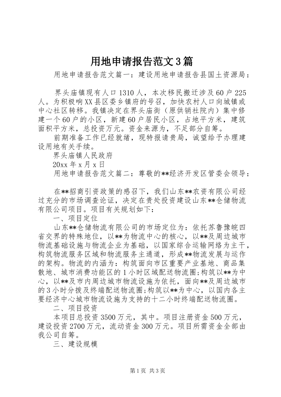 用地申请报告范文3篇_第1页