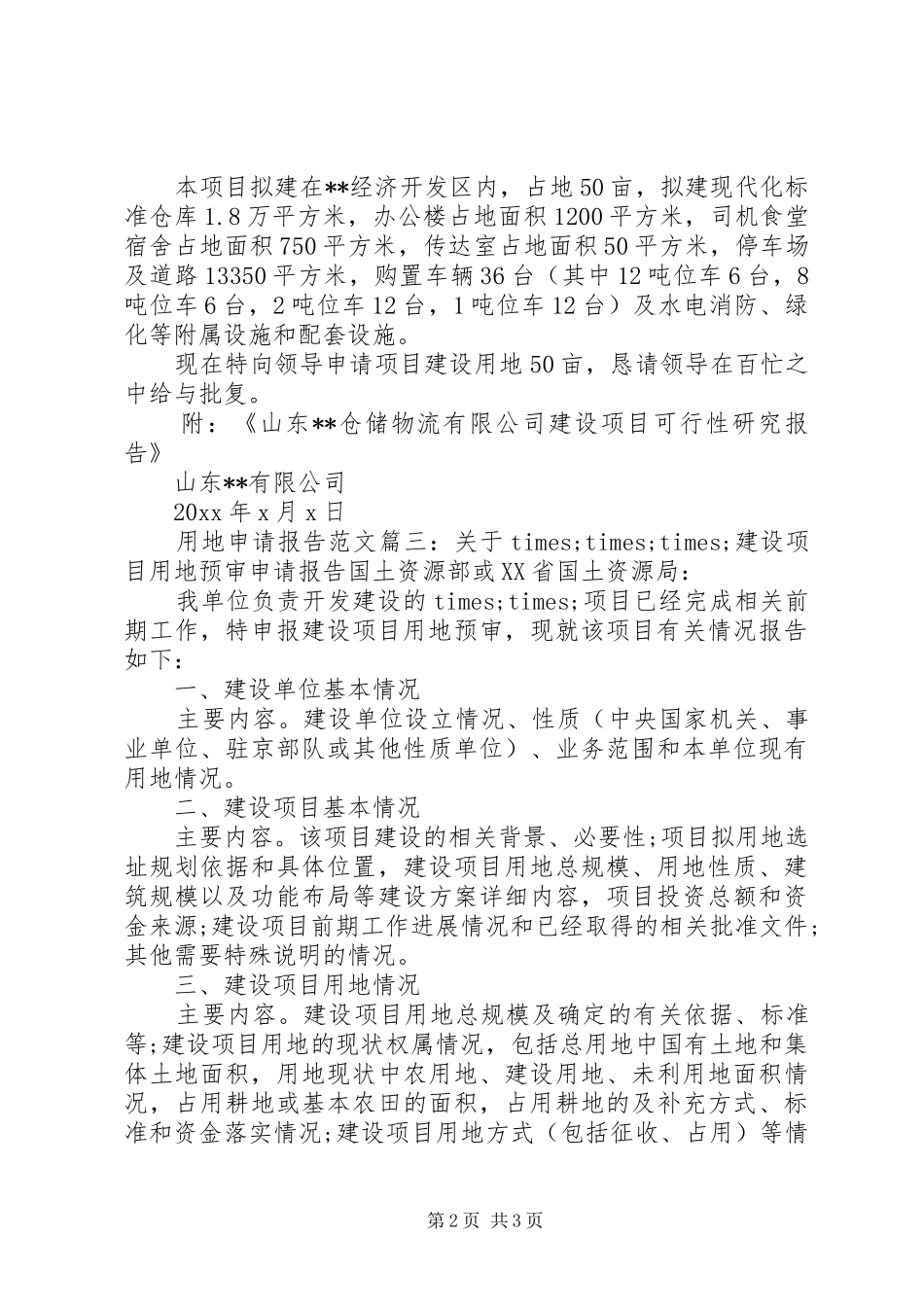 用地申请报告范文3篇_第2页