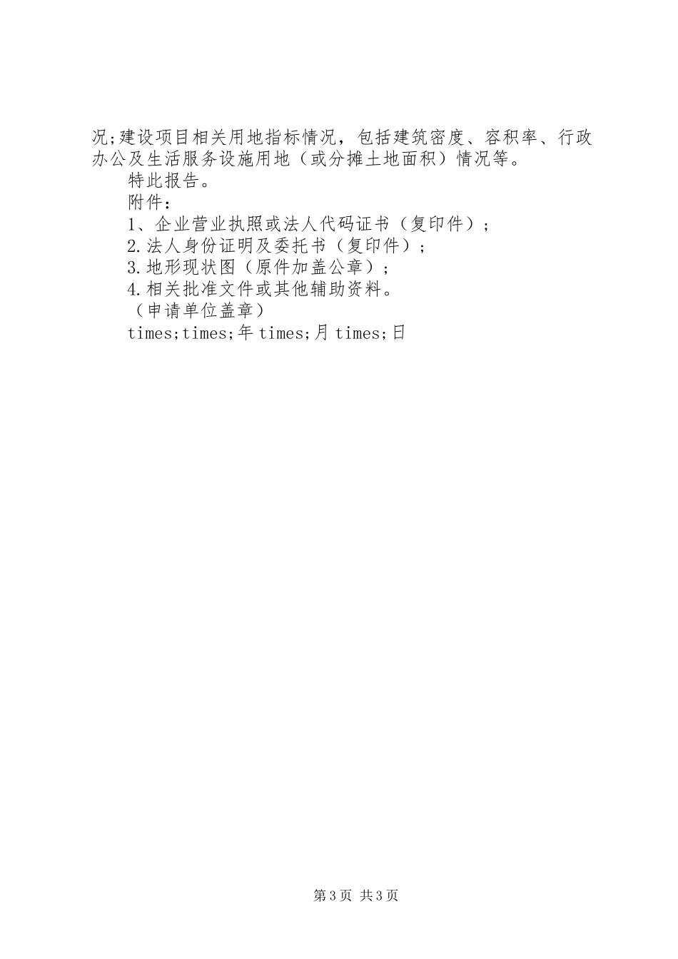用地申请报告范文3篇_第3页