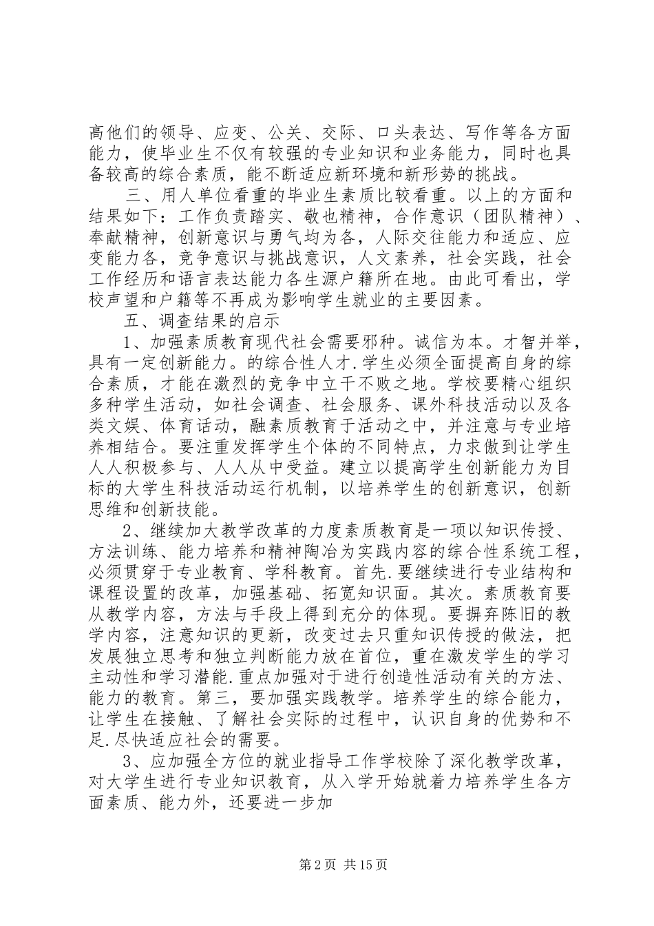 用人单位调研报告_第2页