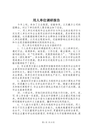 用人单位调研报告