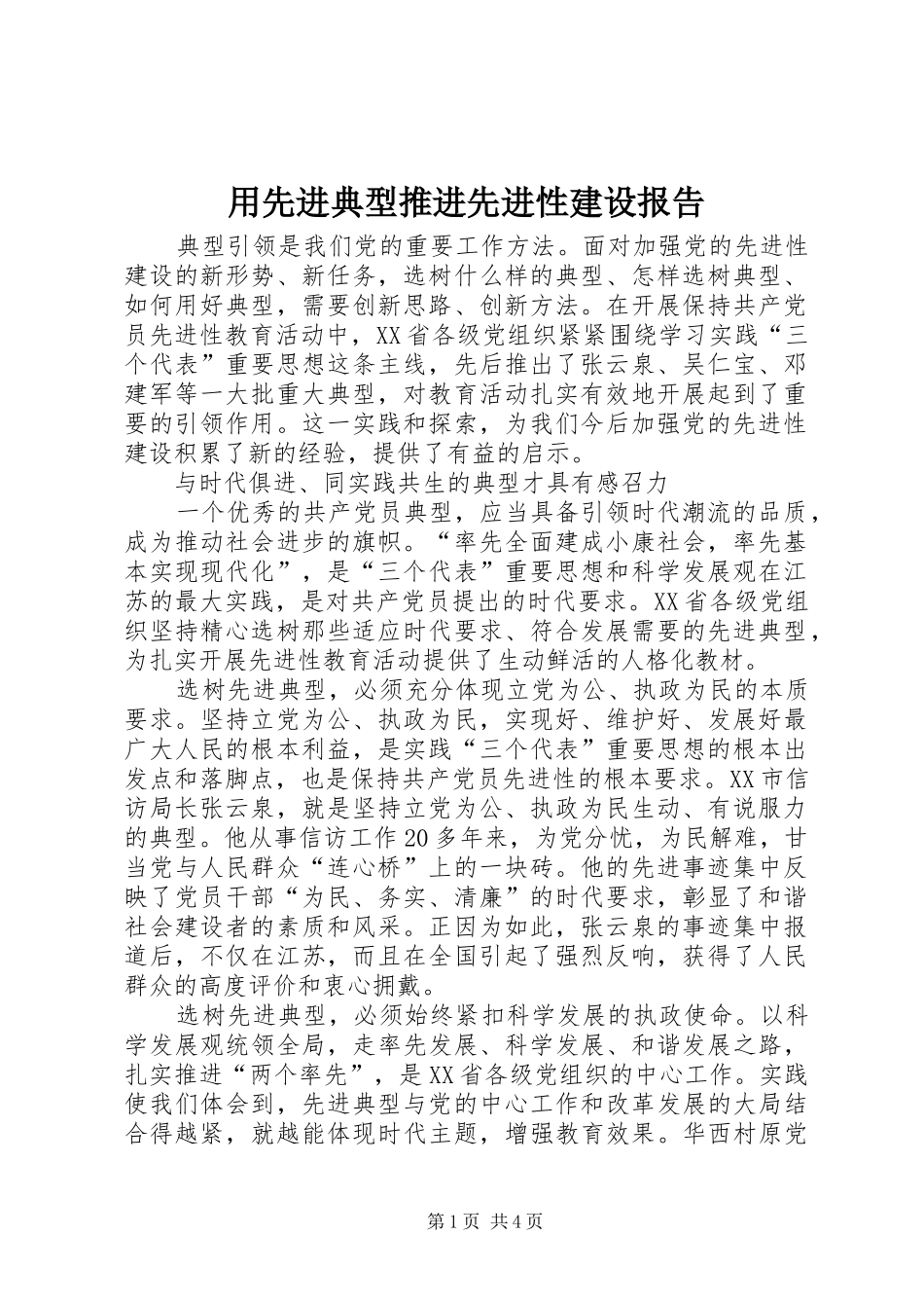用先进典型推进先进性建设报告_第1页
