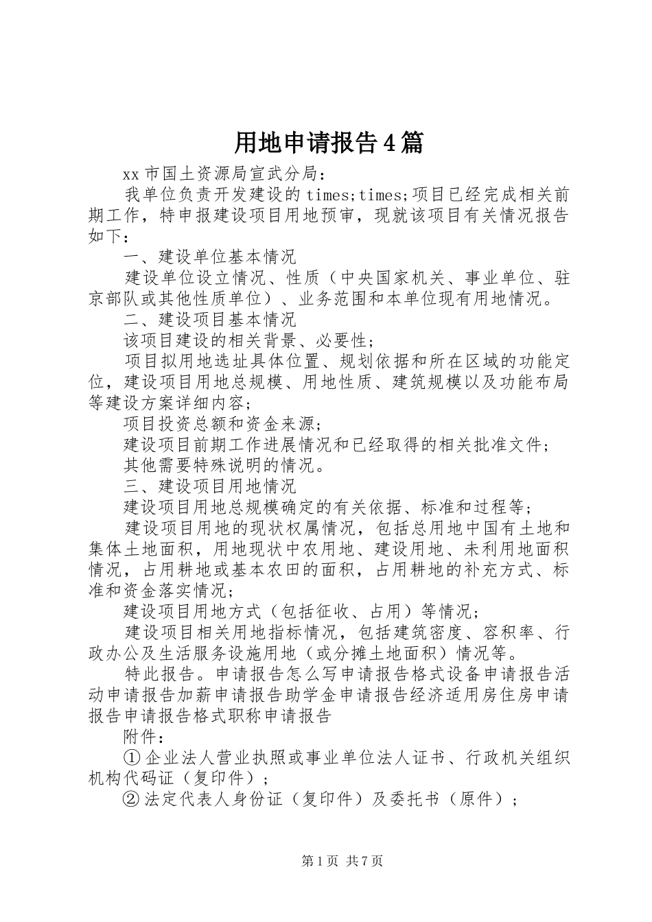 用地申请报告4篇_第1页