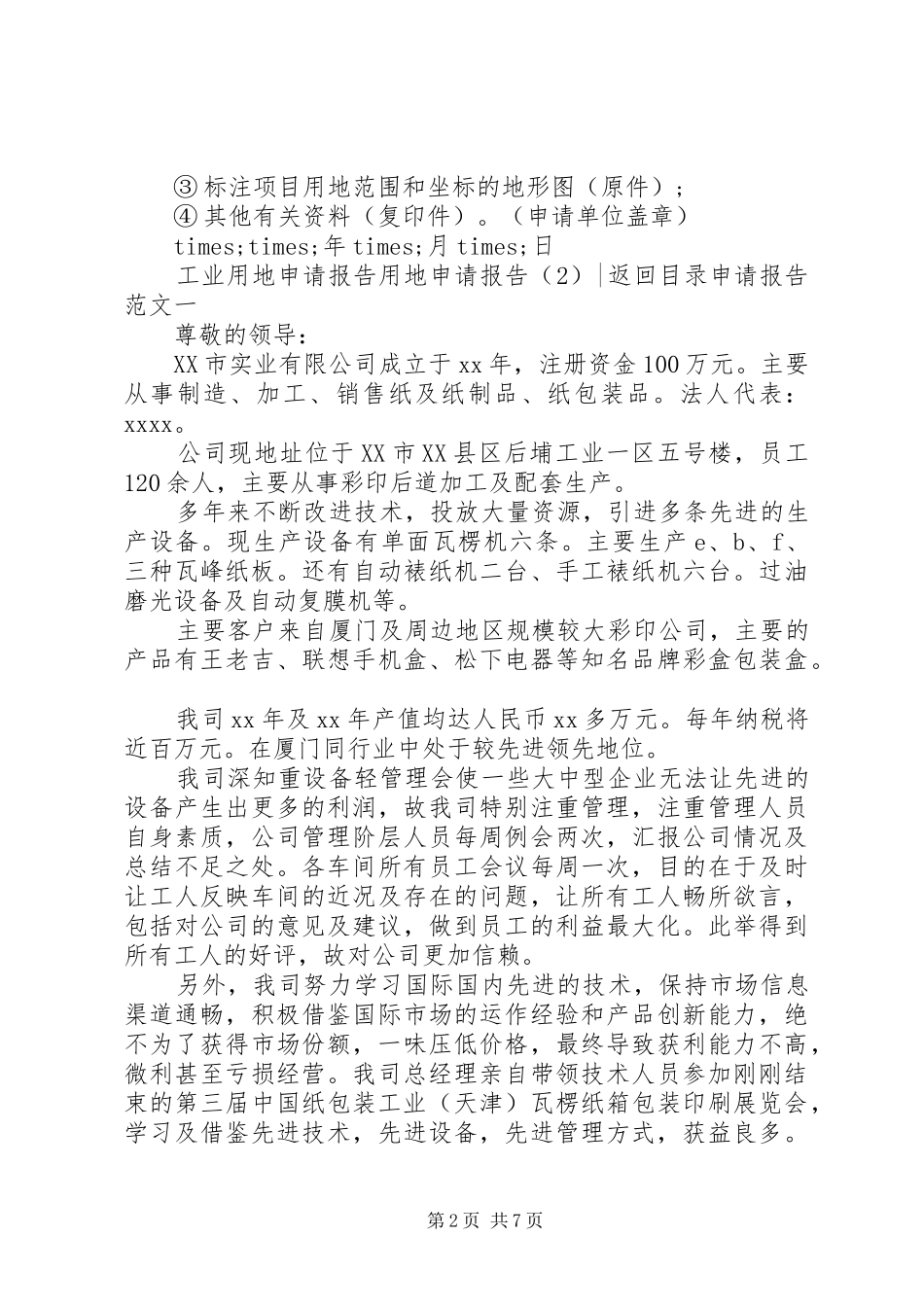 用地申请报告4篇_第2页