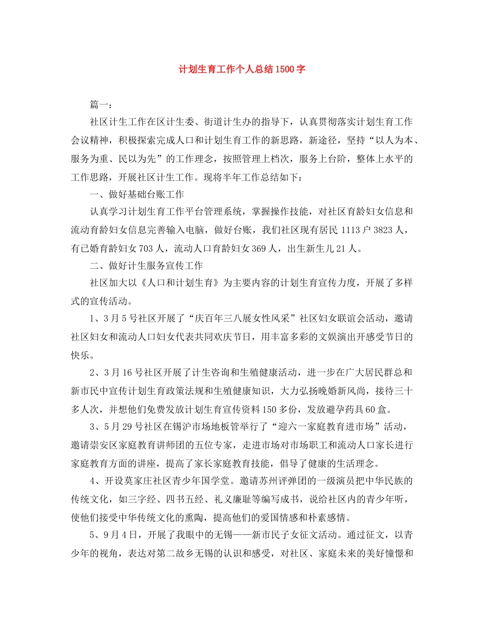 计划生育工作个人总结1500字 _第1页