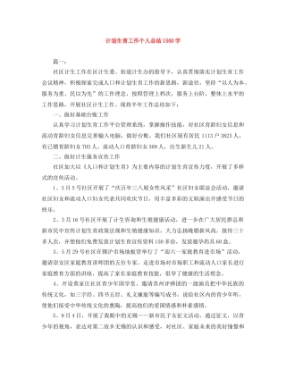 计划生育工作个人总结1500字 
