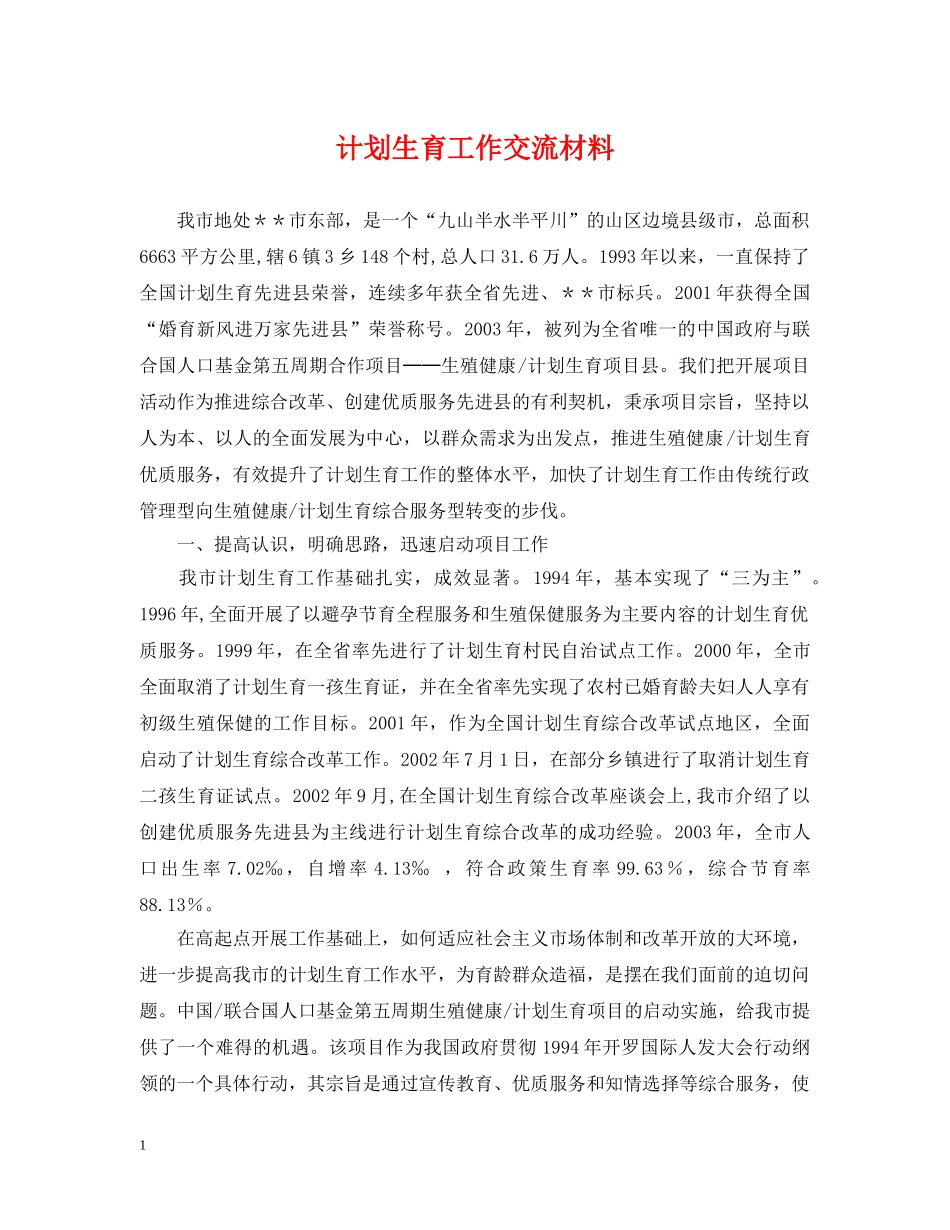 计划生育工作交流材料 _第1页