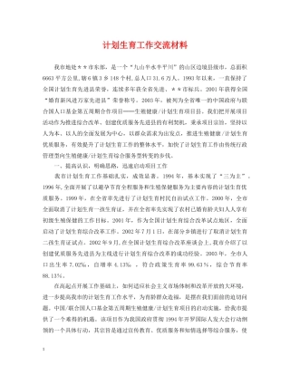 计划生育工作交流材料 