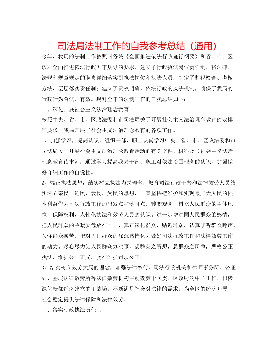 司法局法制工作的自我参考总结（通用）_第1页