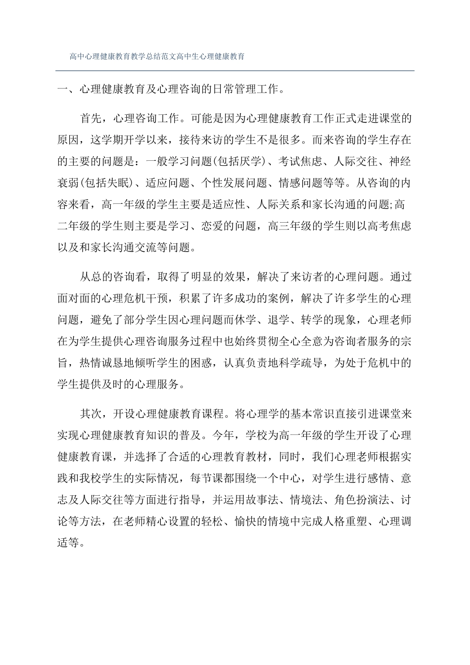 高中心理健康教育教学总结范文高中生心理健康教育_第1页
