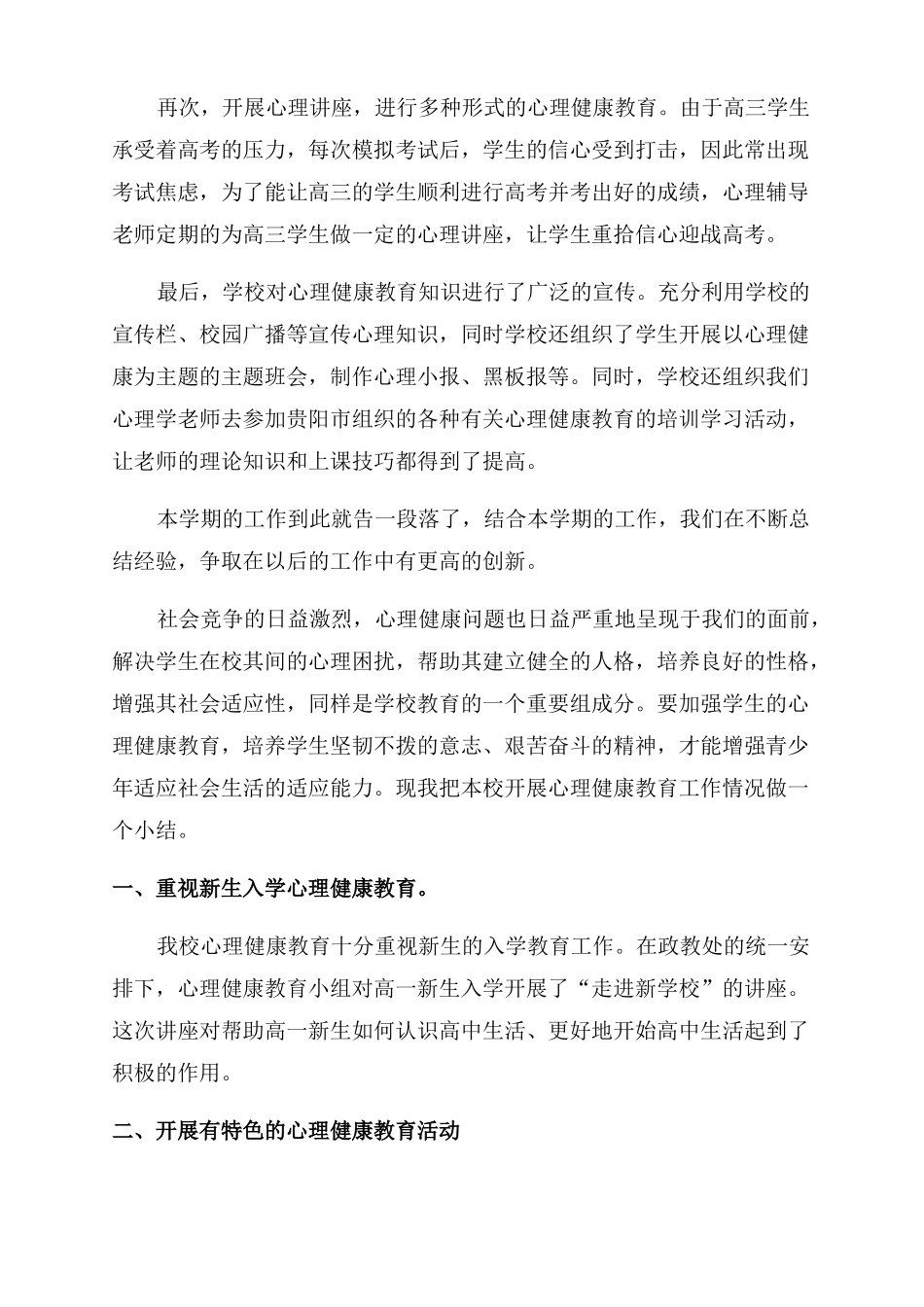 高中心理健康教育教学总结范文高中生心理健康教育_第2页