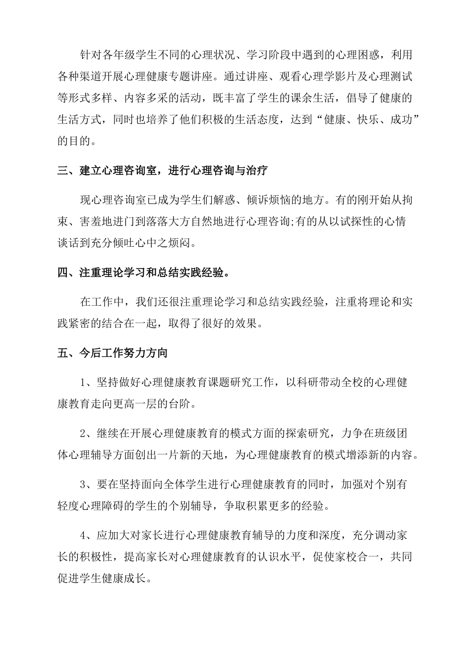 高中心理健康教育教学总结范文高中生心理健康教育_第3页
