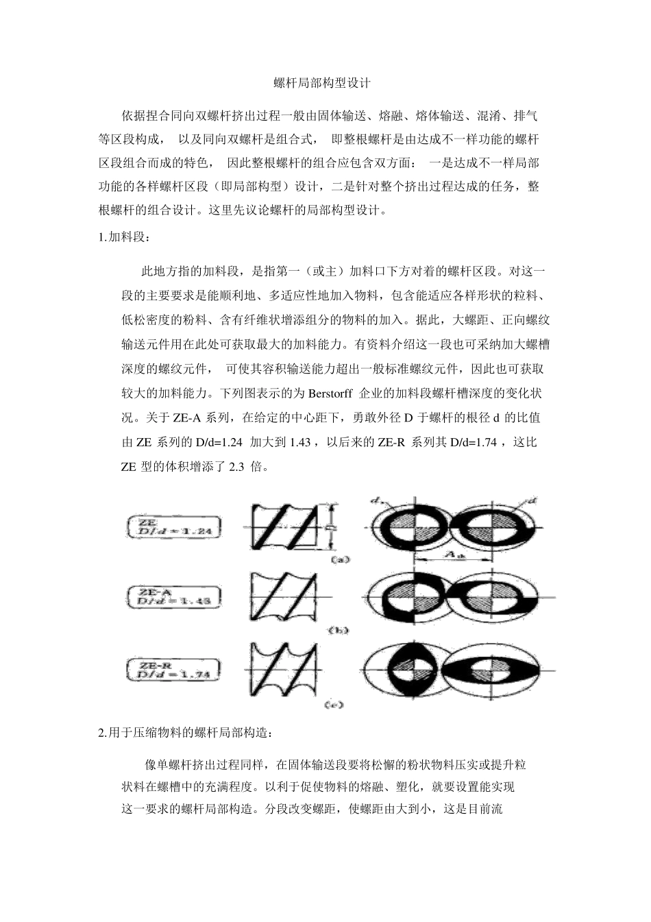 完整版双螺杆挤出机螺杆局部构型设计_第1页