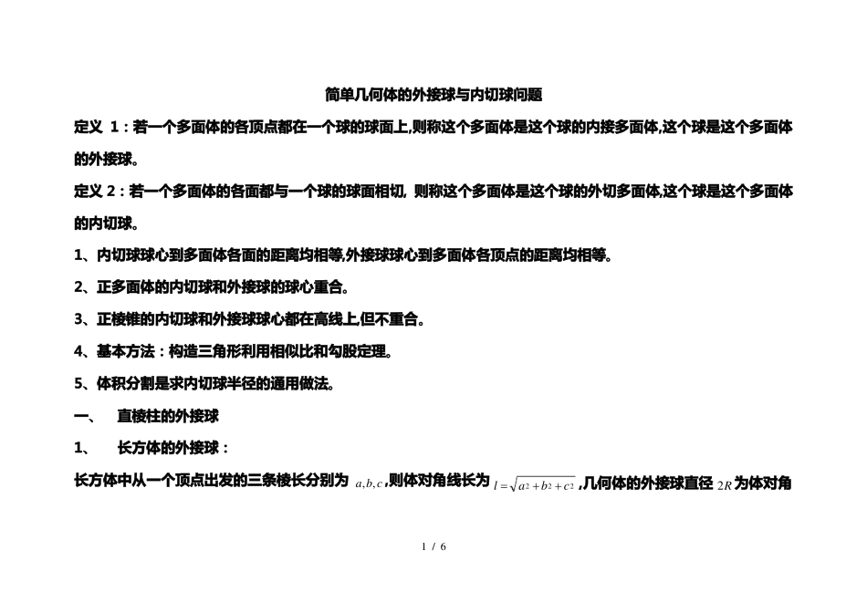 简单几何体的外接球与内切球问题_第1页