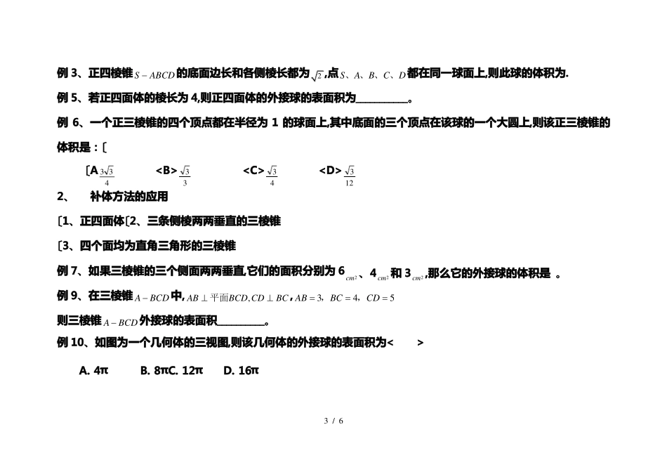简单几何体的外接球与内切球问题_第3页