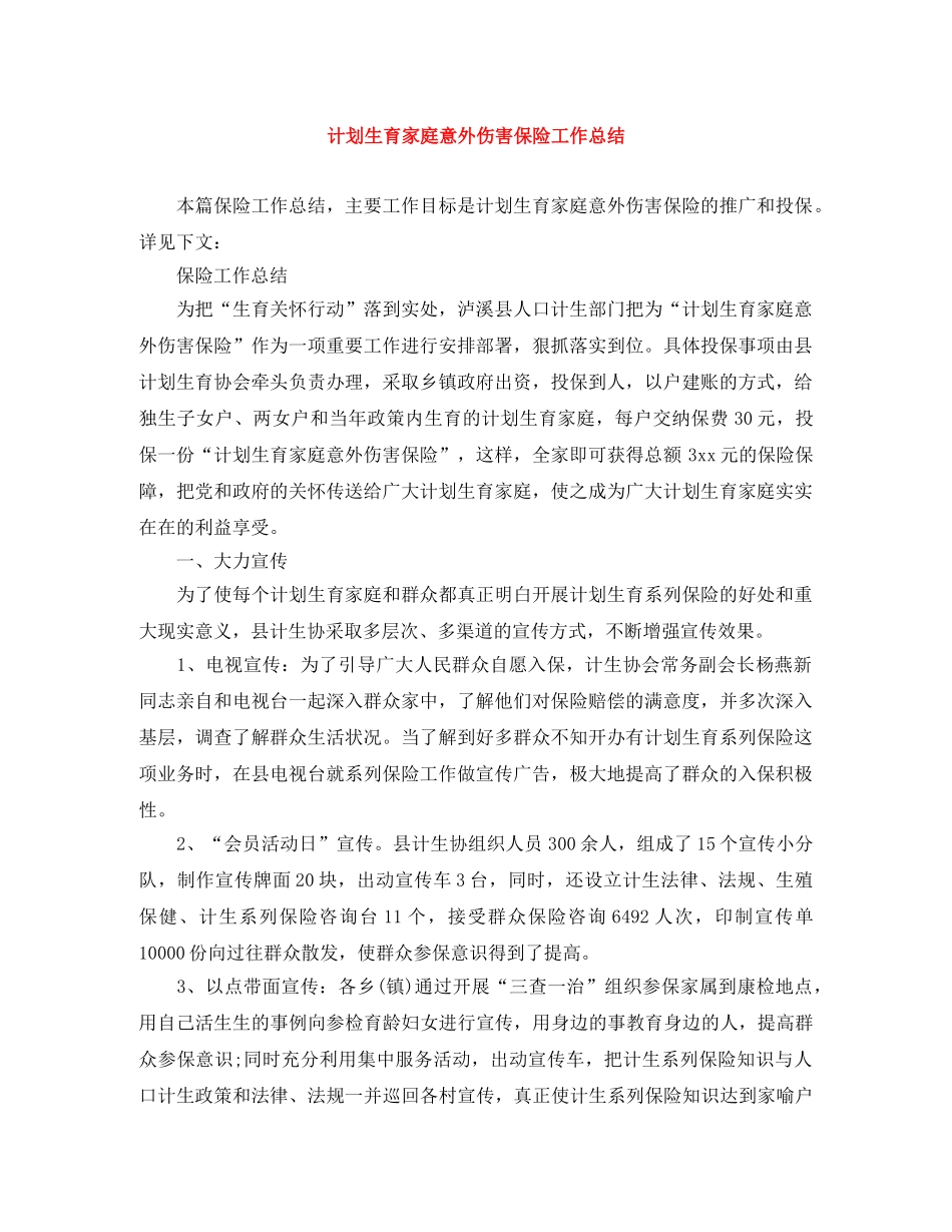 计划生育家庭意外伤害保险工作总结 _第1页