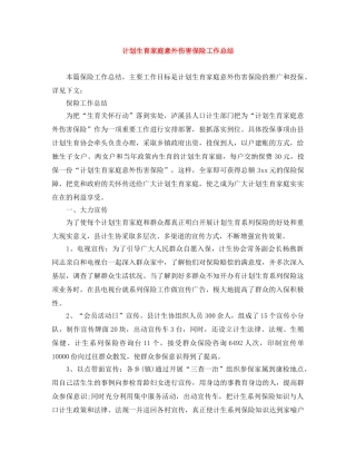计划生育家庭意外伤害保险工作总结 