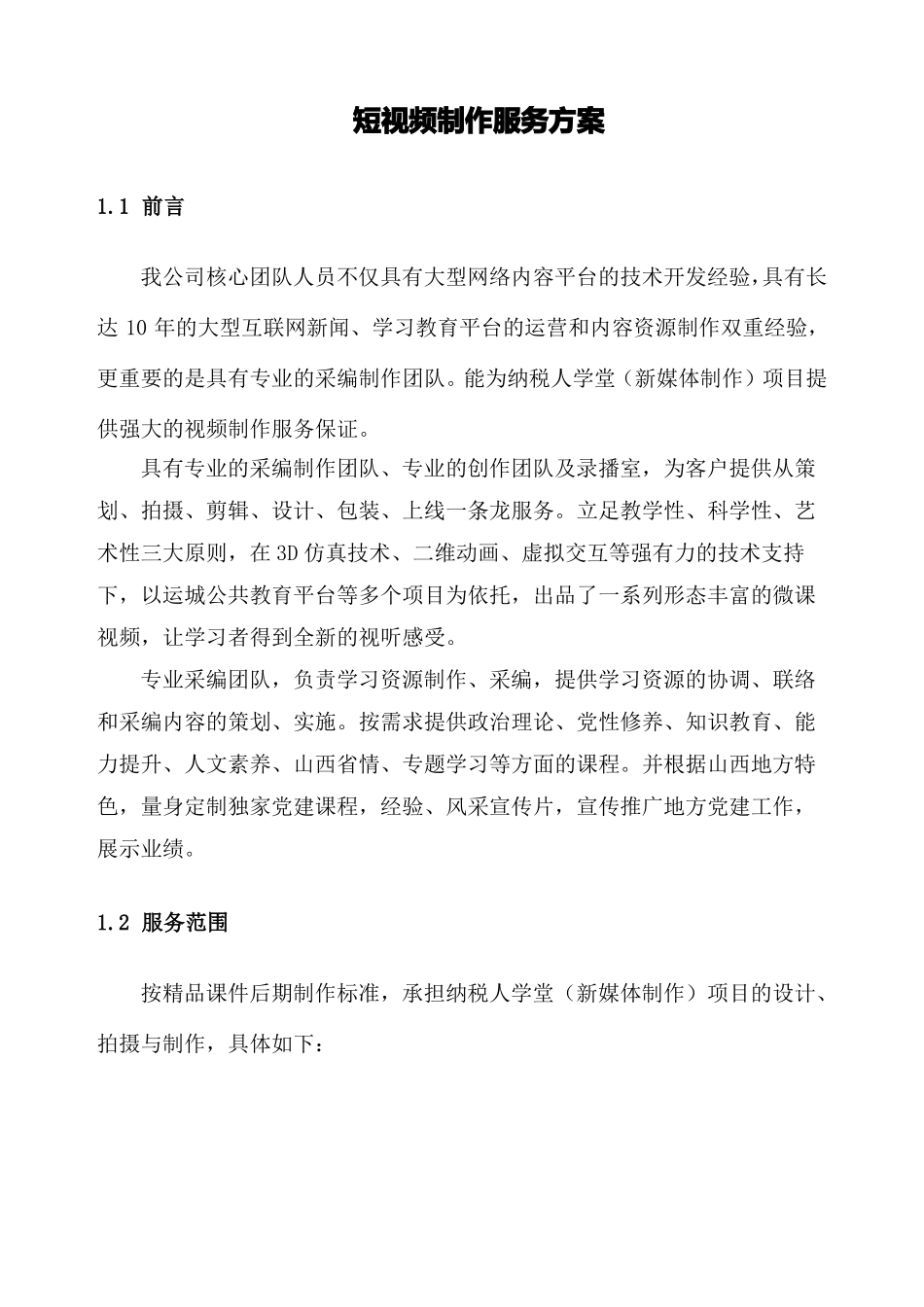 短视频制作服务方案_第1页
