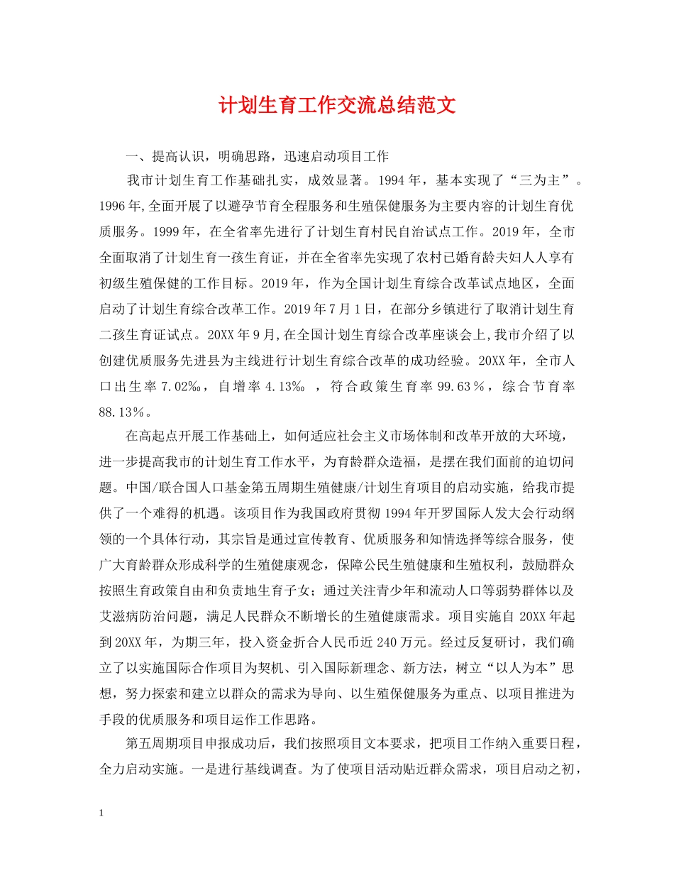 计划生育工作交流总结范文 _第1页