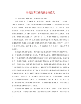 计划生育工作交流总结范文 