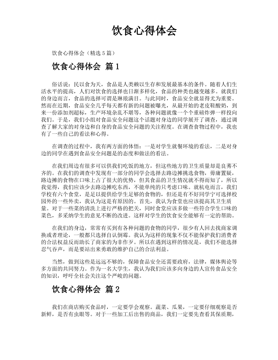 饮食心得体会_第1页