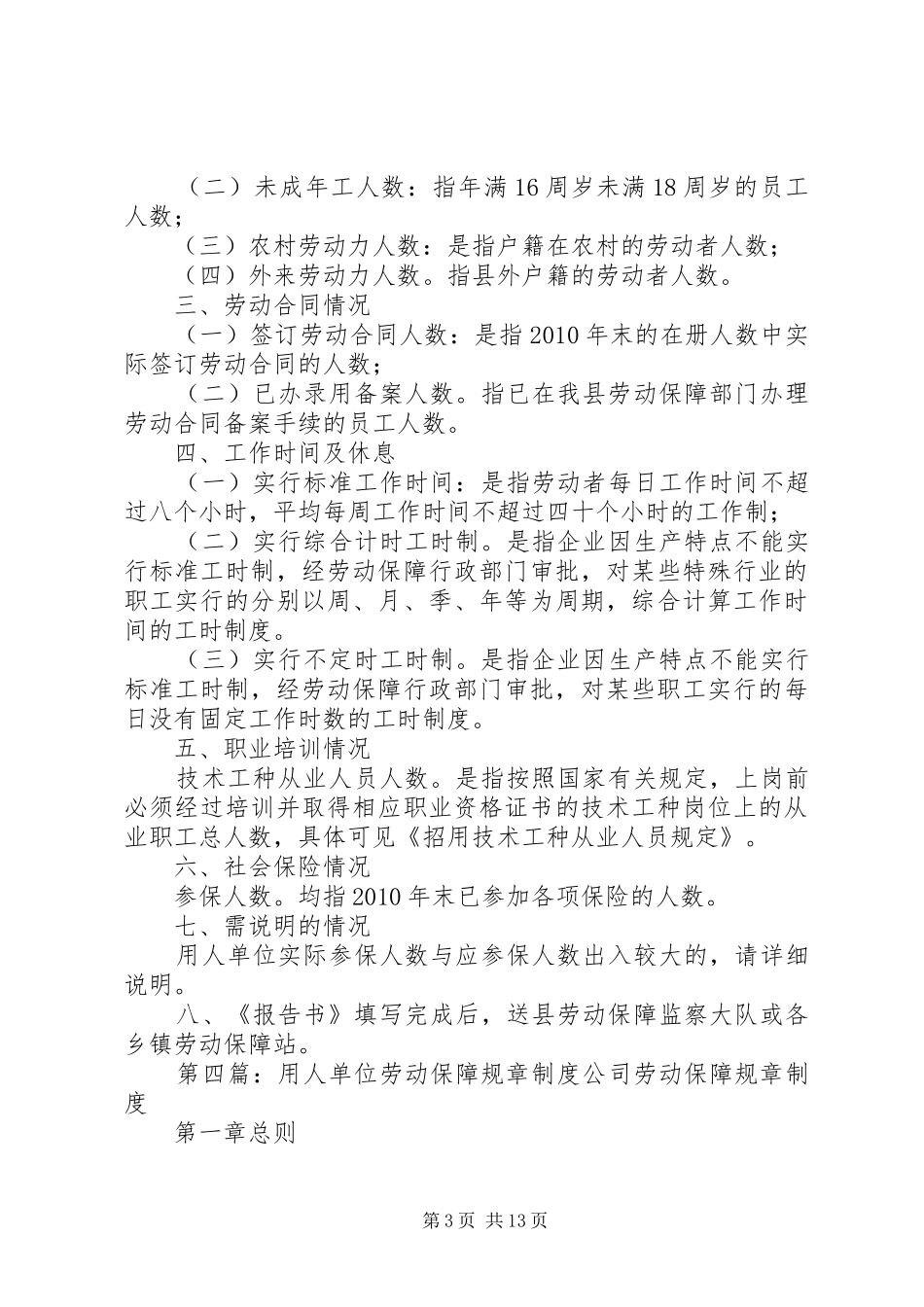 用人单位劳动保障年度工作情况报告书_第3页