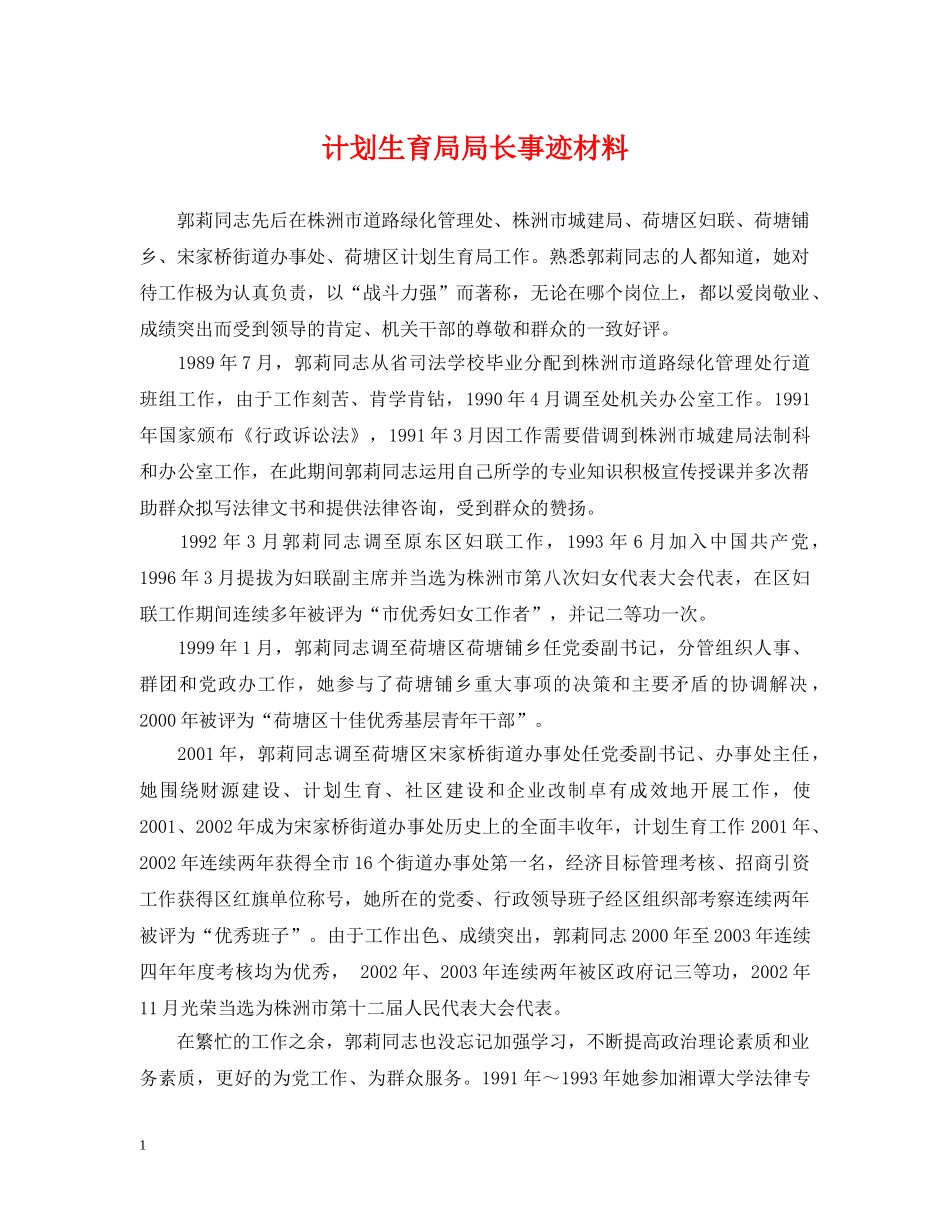 计划生育局局长事迹材料 _第1页