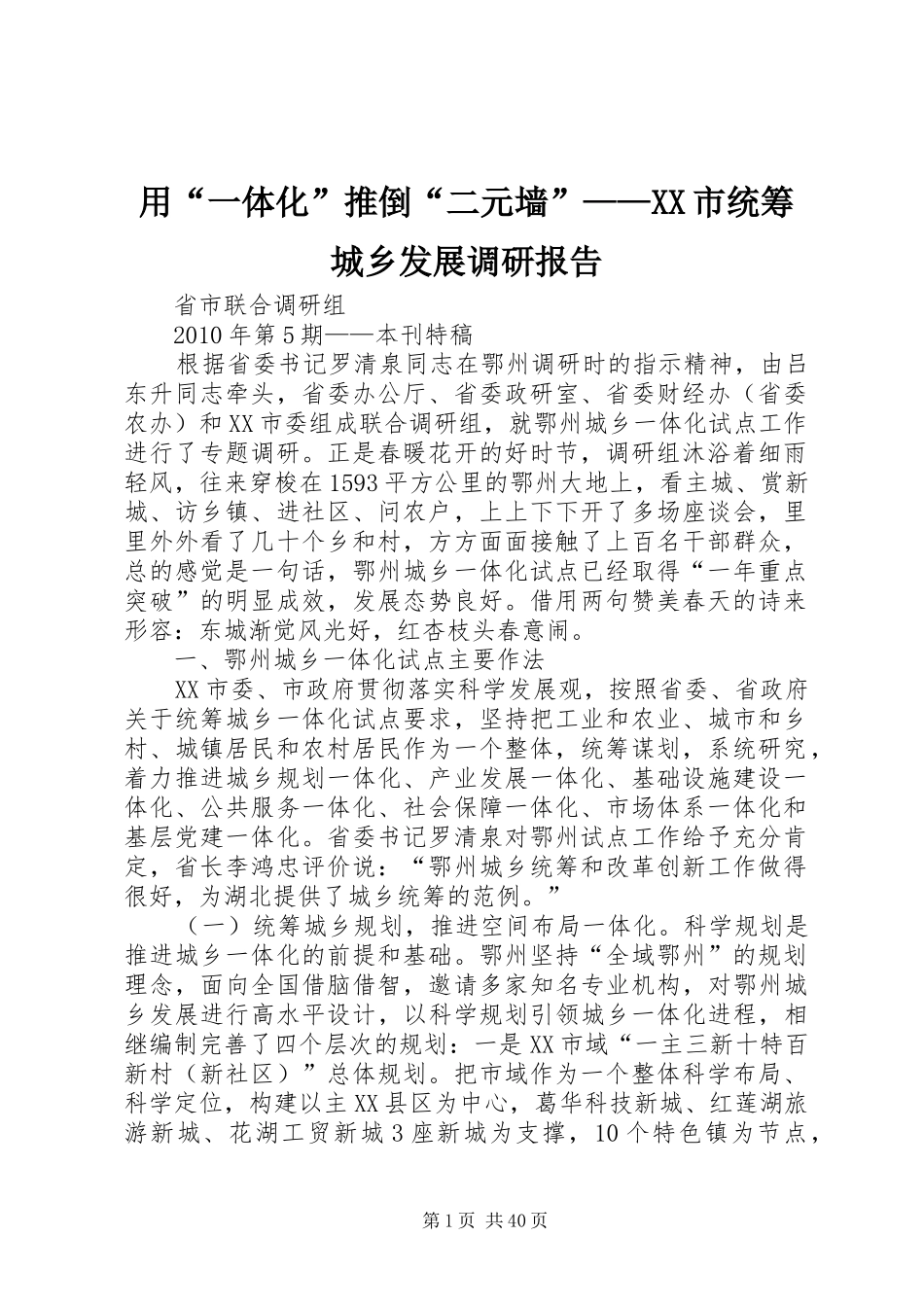 用“一体化”推倒“二元墙”——XX市统筹城乡发展调研报告_第1页