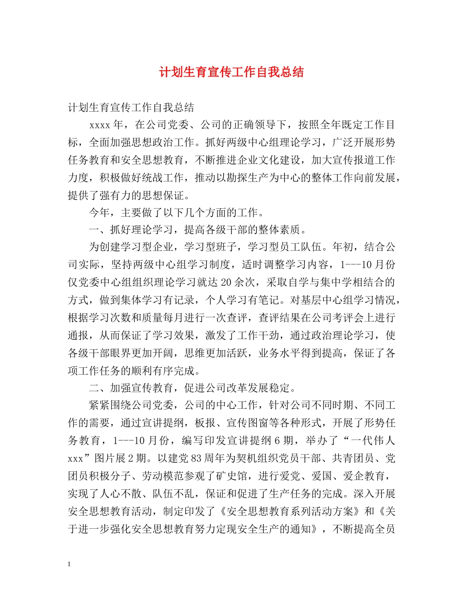 计划生育宣传工作自我总结 _第1页