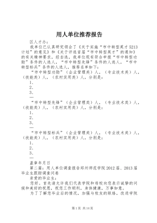 用人单位推荐报告