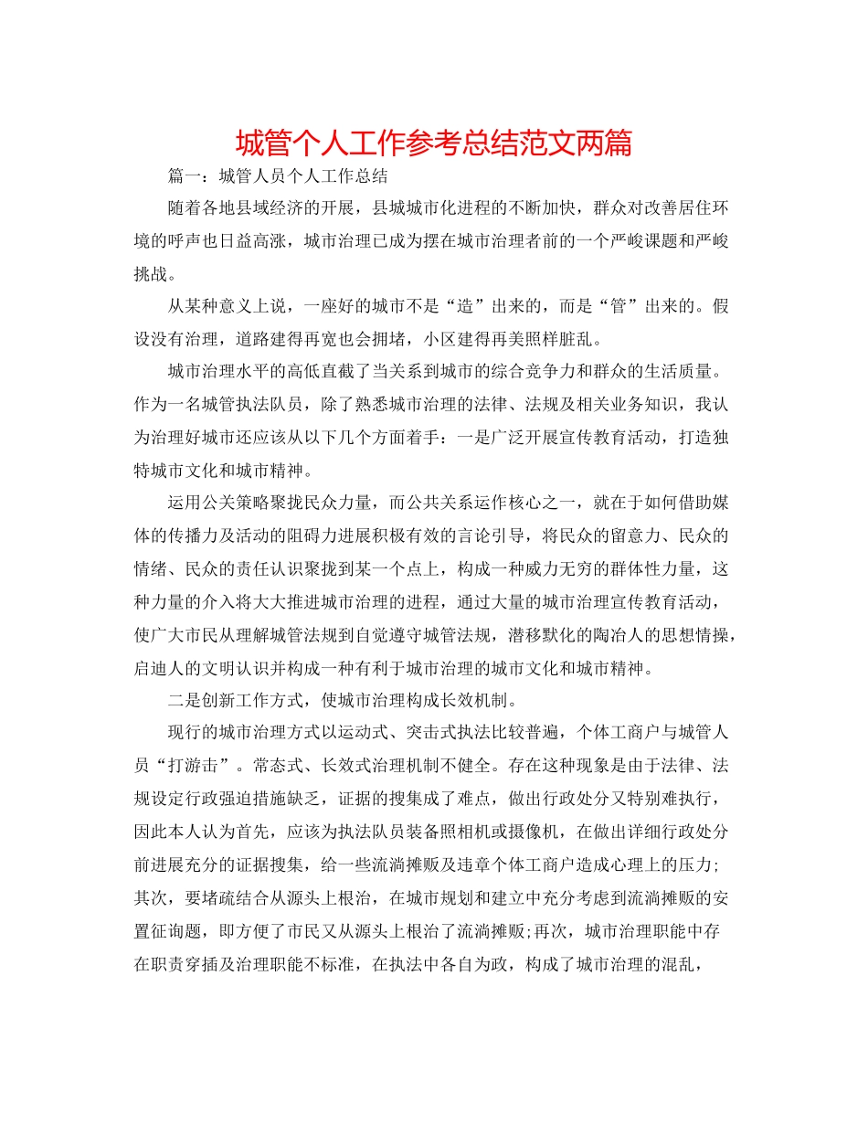 城管个人工作参考总结范文两篇_第1页